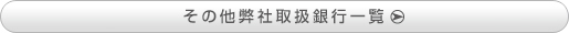 その他弊社取扱銀行一覧