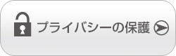 プライバシーの保護