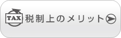 税制上のメリット