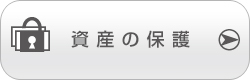 資産の保護 