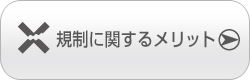 規制に関するメリット